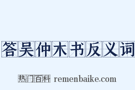 答吴仲木书反义词是什么意思的图片